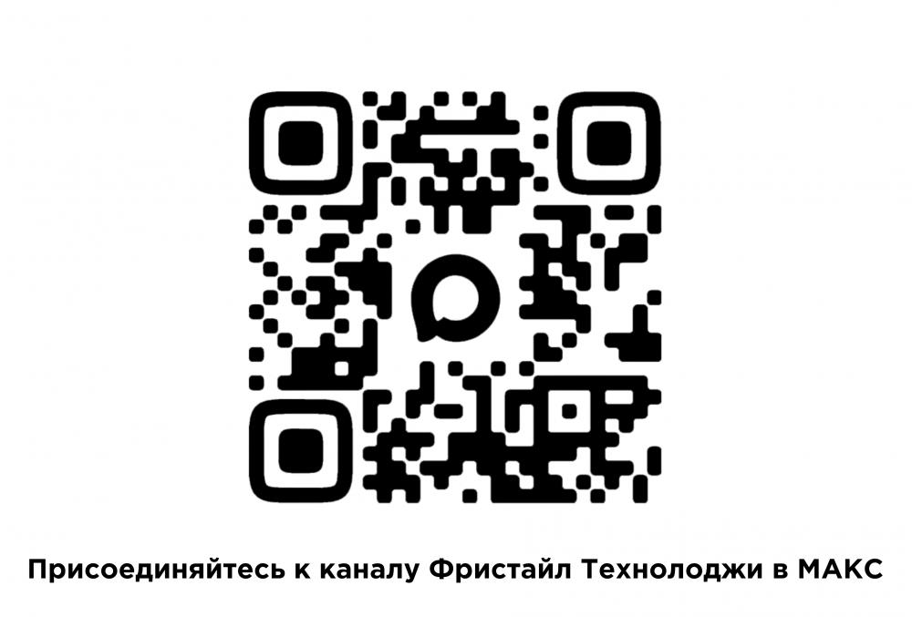Подписывайтесь на канал ФРИСТАЙЛ ТЕХНОЛОДЖИ в МАКС - будьте в курсе наших новостей