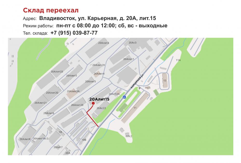 Переезд склада-магазина в г. Владивосток. Склад работает по новому адресу: ул. Карьерная, д. 20А, лит.15