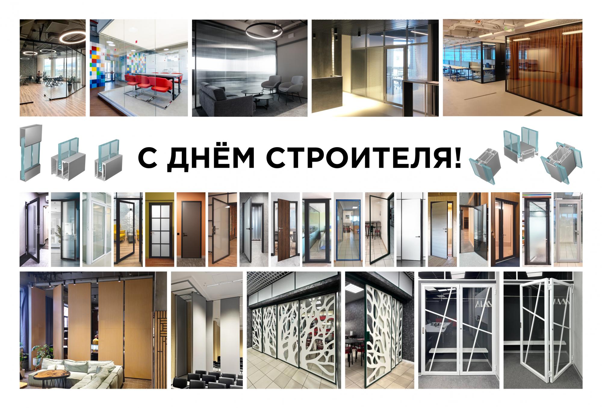 С Днём Строителя! С Днём Строителя!