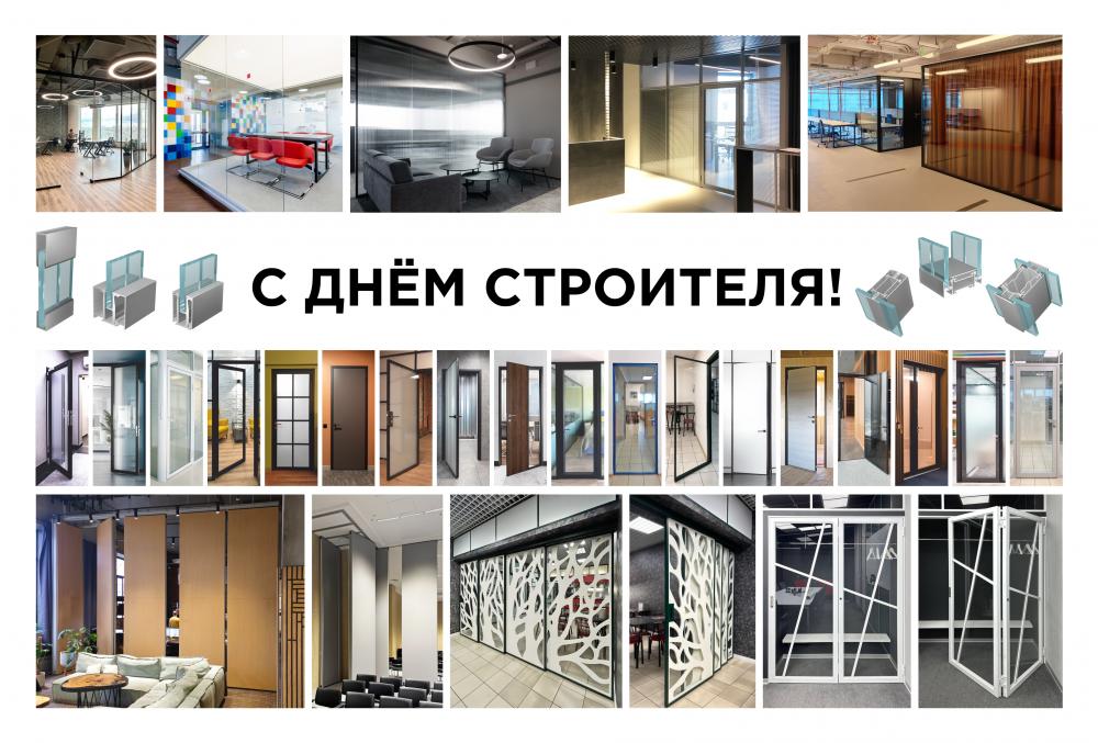 С Днём Строителя!