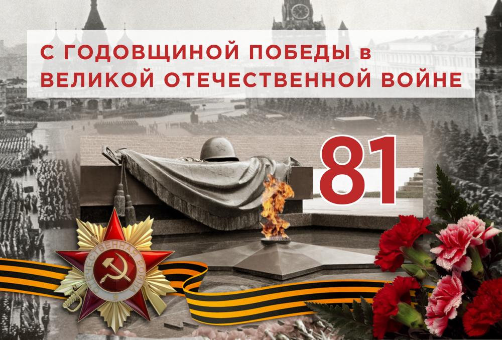 С 81-й годовщиной Победы в Великой Отечественной Войне!