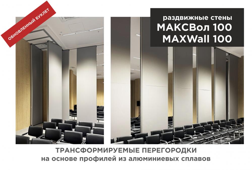 Раздвижные стены МАКСВол 100 / МАХWall 100 - обновленный буклет