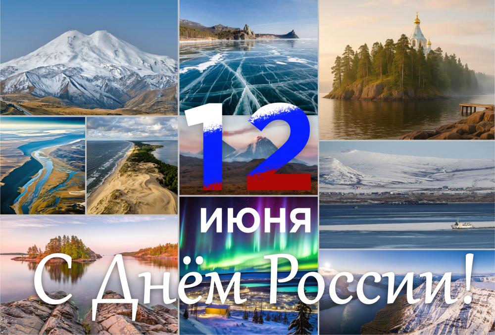 С Днём России!