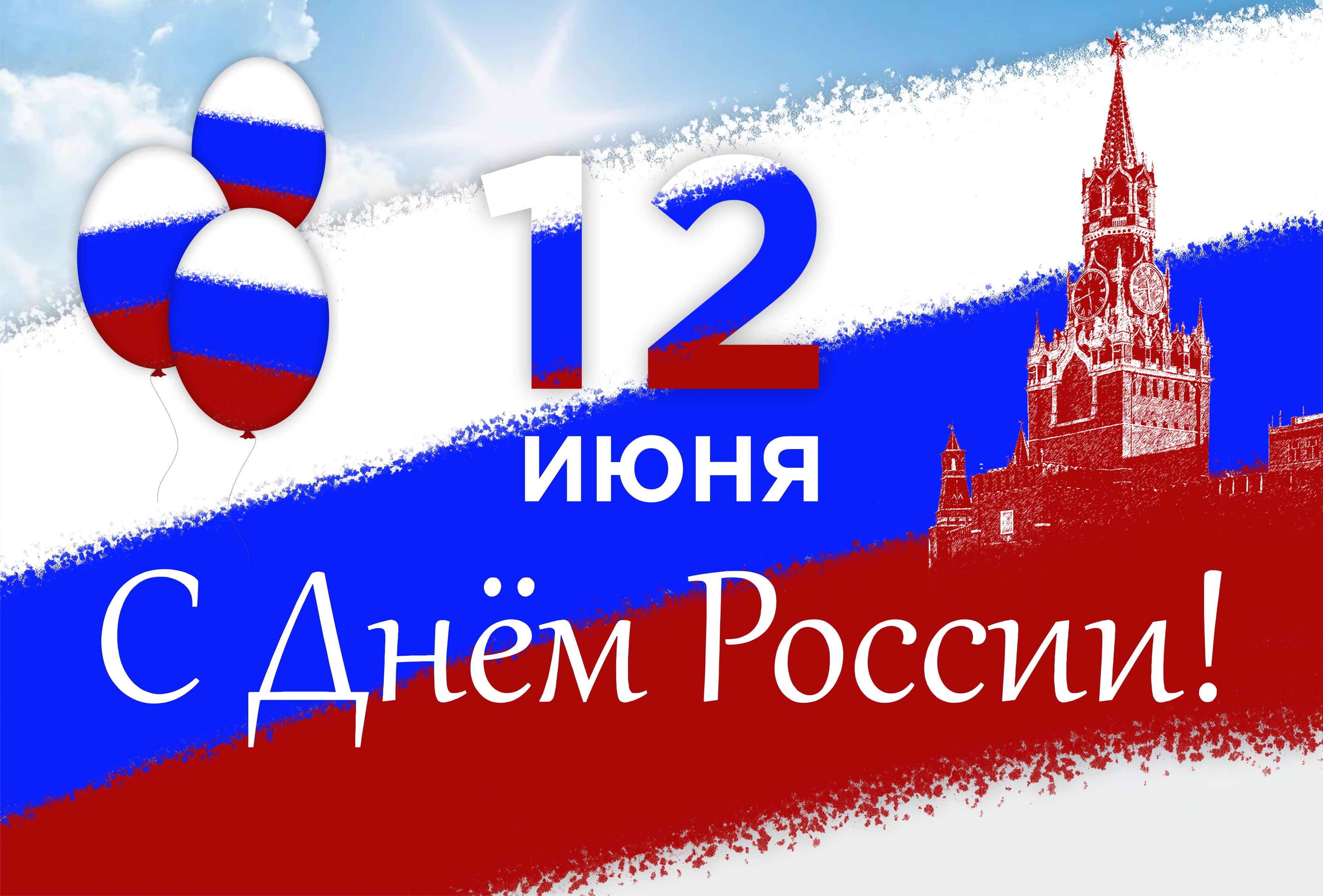 С Днём России! С Днём России!