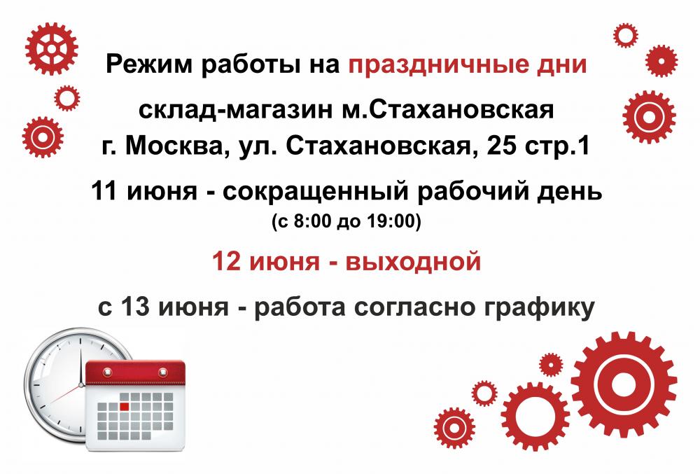 Режим работы ОП Стахановская на праздничные дни