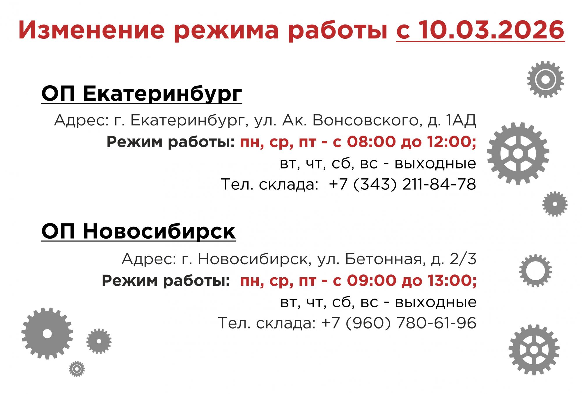 Изменение режима работы ОП Екатеринбург и ОП Новосибирск
