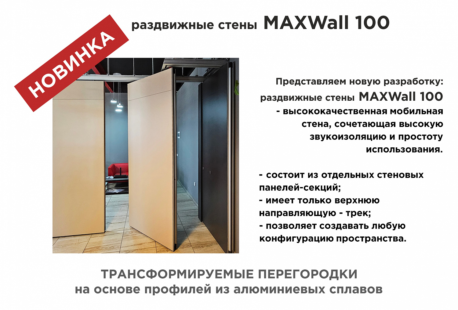 Раздвижные стены МАХWall 100 Раздвижные стены МАХWall 100