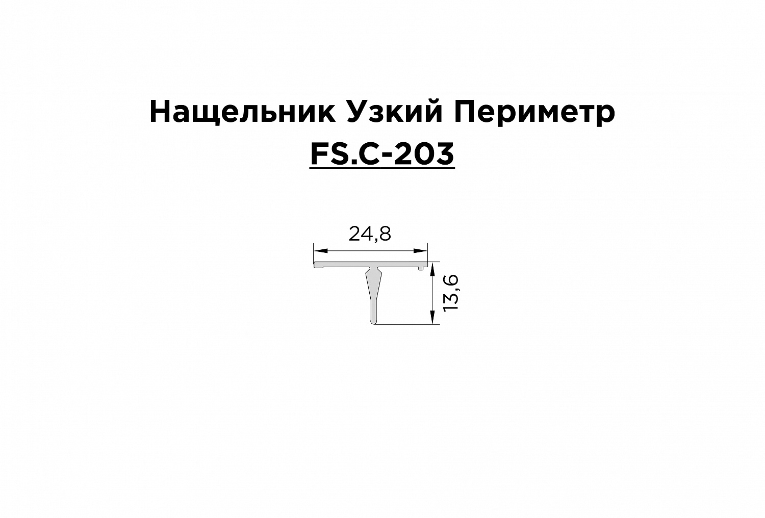 Новый Нащельник Узкий Периметр