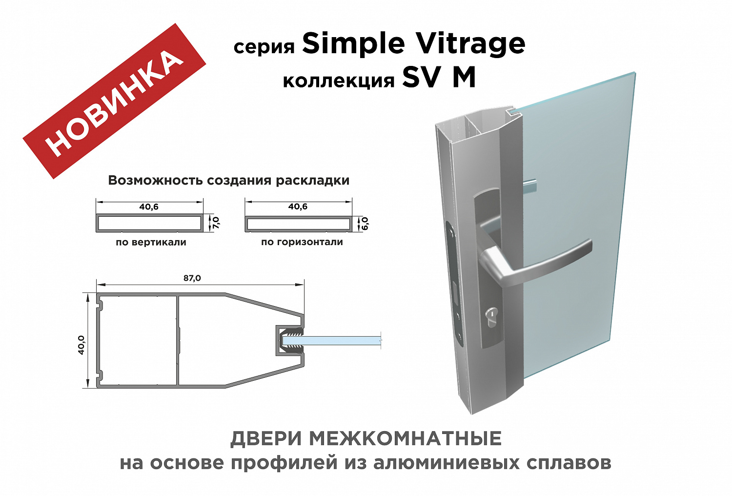 Серия Simple Vitrage, коллекция SV M