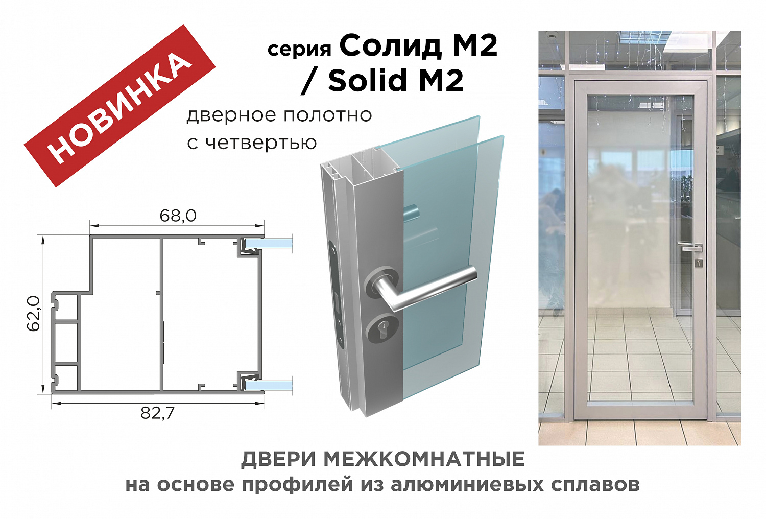 Серия Солид М2 / Solid M2