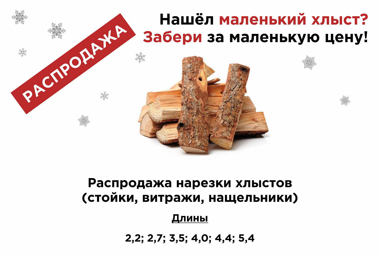 Новогодняя распродажа хлыстов