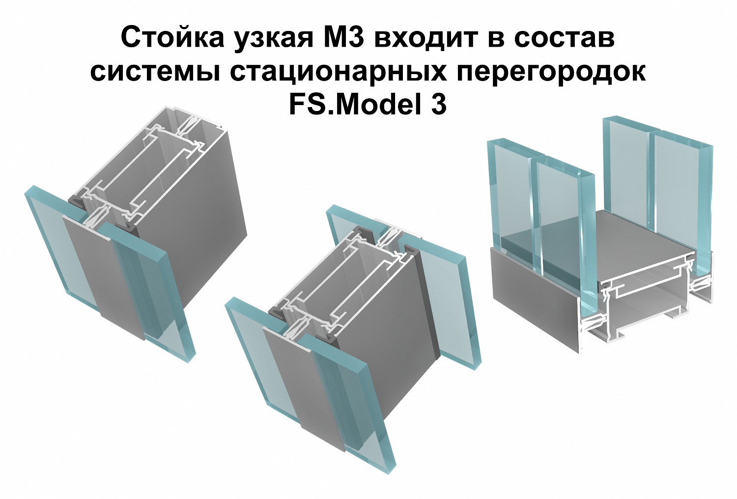 Новая стойка в системе FS.Model 3 - Стойка узкая М3